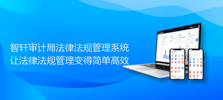 审计局法律法规管理系统